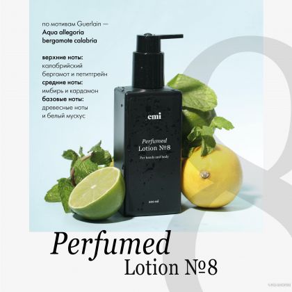 Лосьон №8 Perfumed Lotion , 200 мл