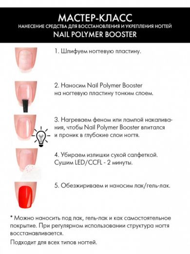 Nail Polymer Booster, средство для ламинирования ногтей, 6 мл.