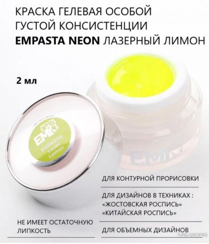 EMPASTA FФ NEON Лазерный лимон 2 мл.